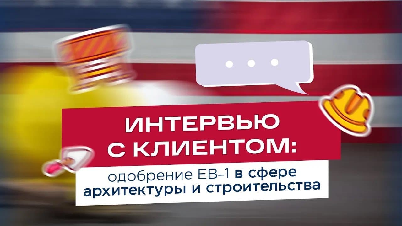 Одобрение EB-1 в сфере архитектуры и строительства