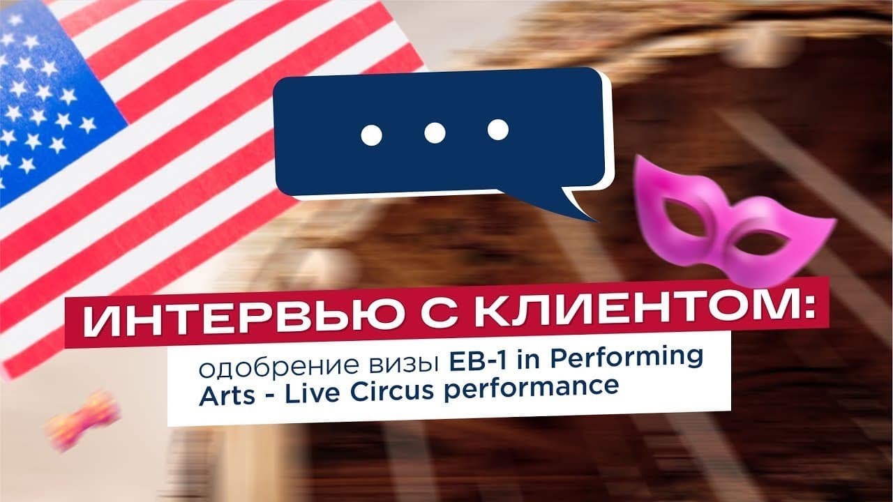Одобрение EB-1 для артиста цирка — Live Circus Performance