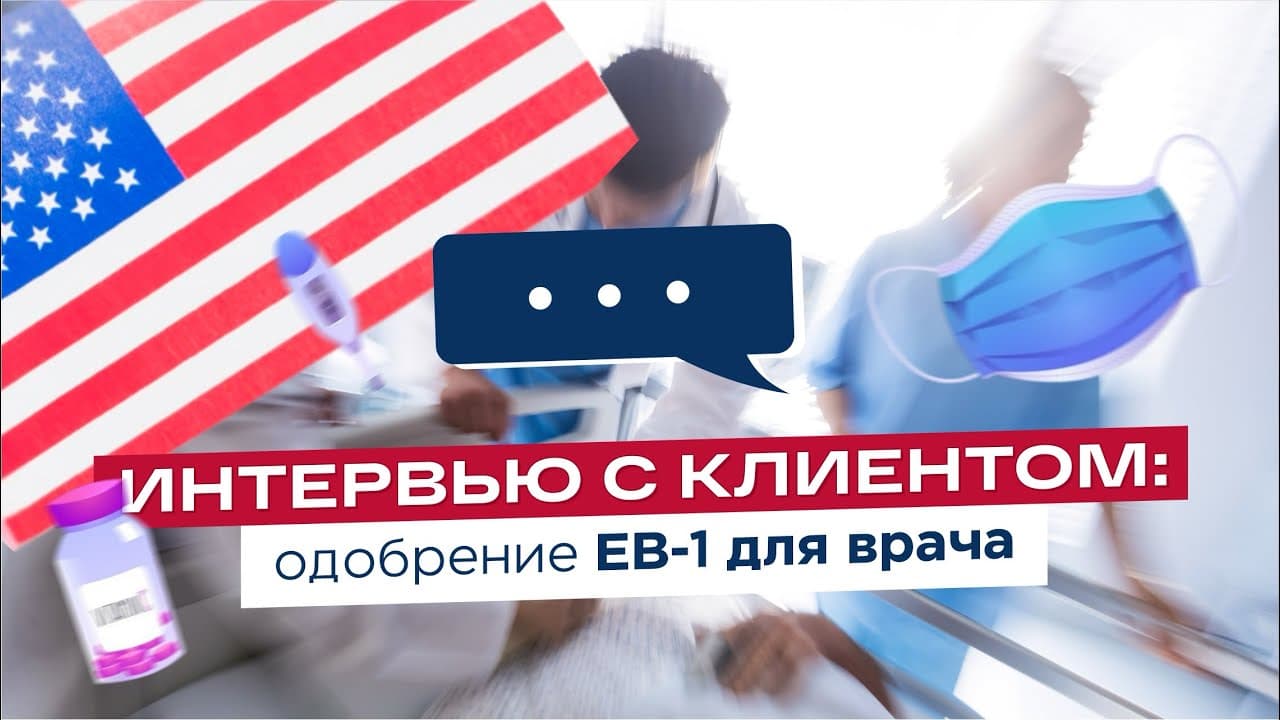 Одобрение EB-1 для врача