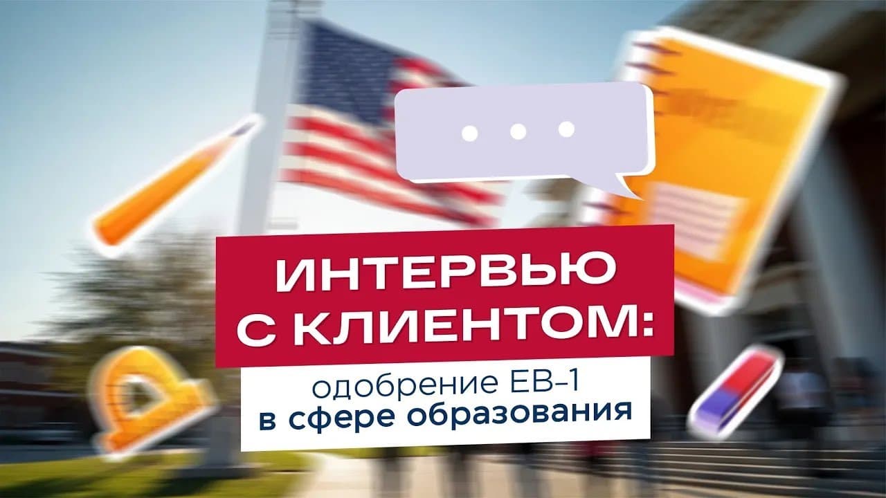 Одобрение EB-1 в сфере образования