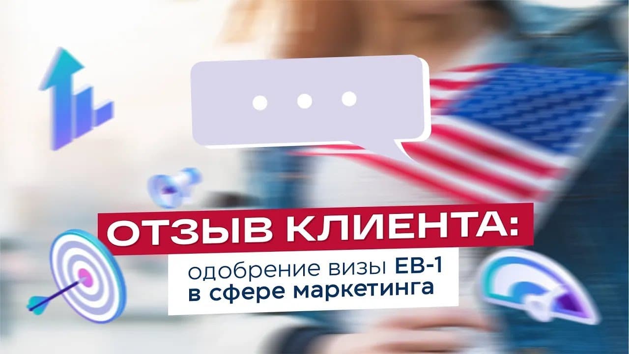 Одобрение EB-1 в сфере маркетинга
