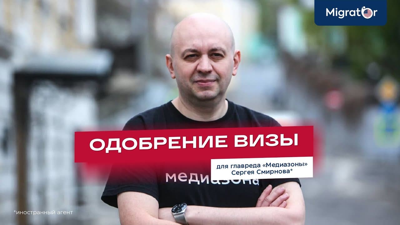 Одобрение EB-1 для главного редактора «Медиазоны» Сергея Смирнова*