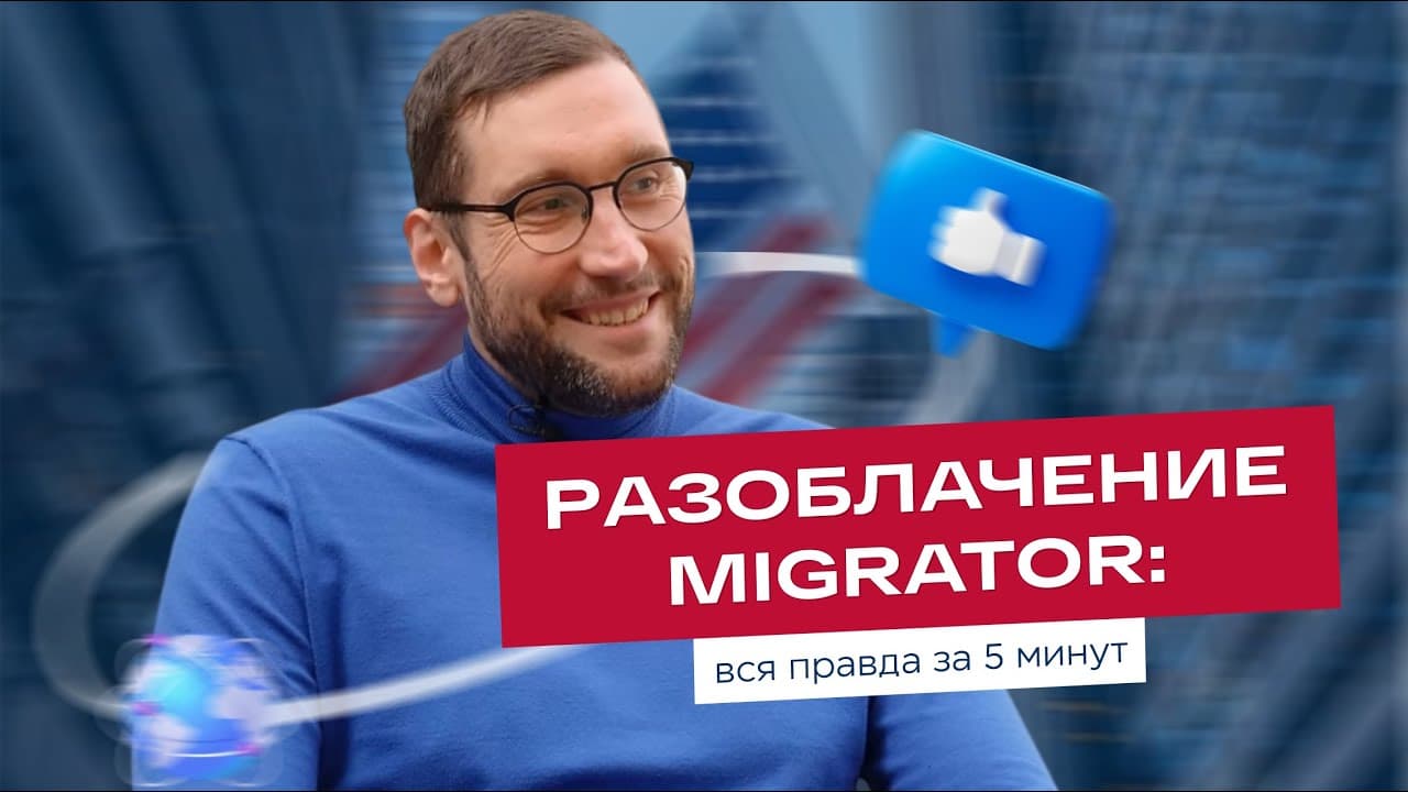 Разоблачение Migrator. Вся правда за 5 минут