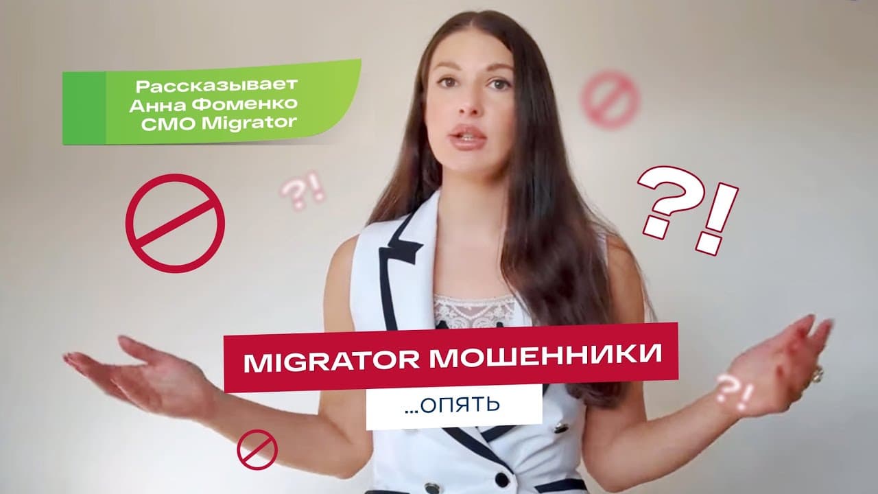 Migrator мошенники… опять!
