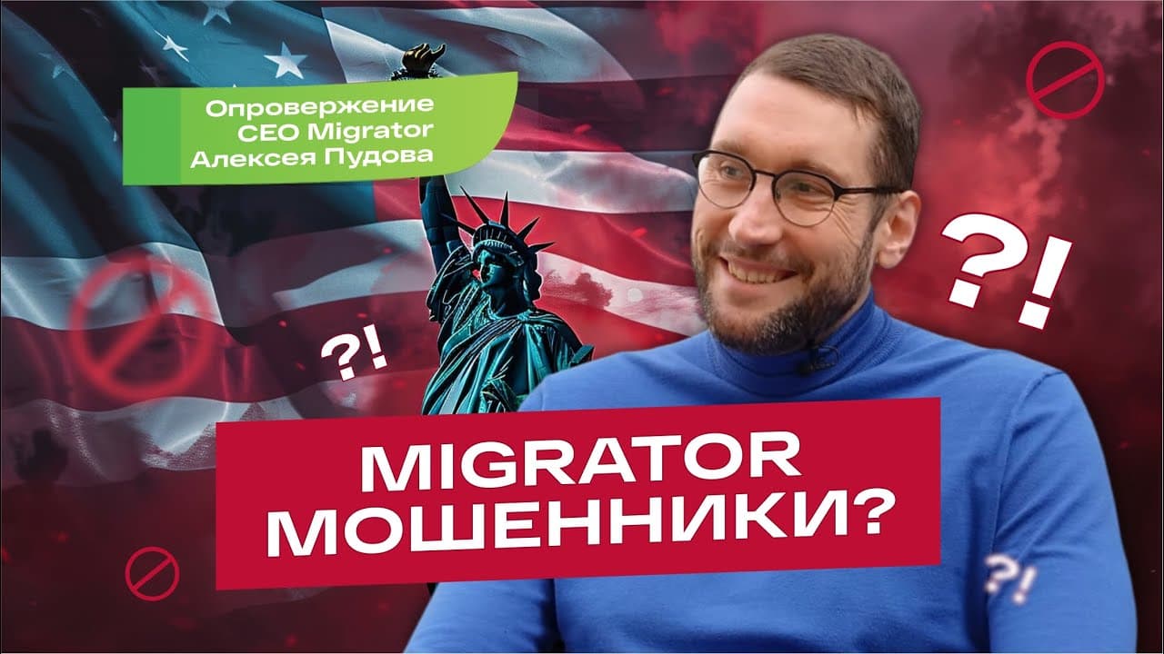 Migrator мошенники? Опровержение CEO Migrator Алексея Пудова