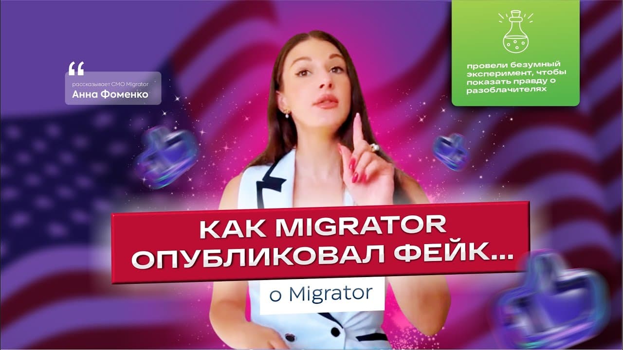 Реальный негативный отзыв на Migrator! От… Мигратора