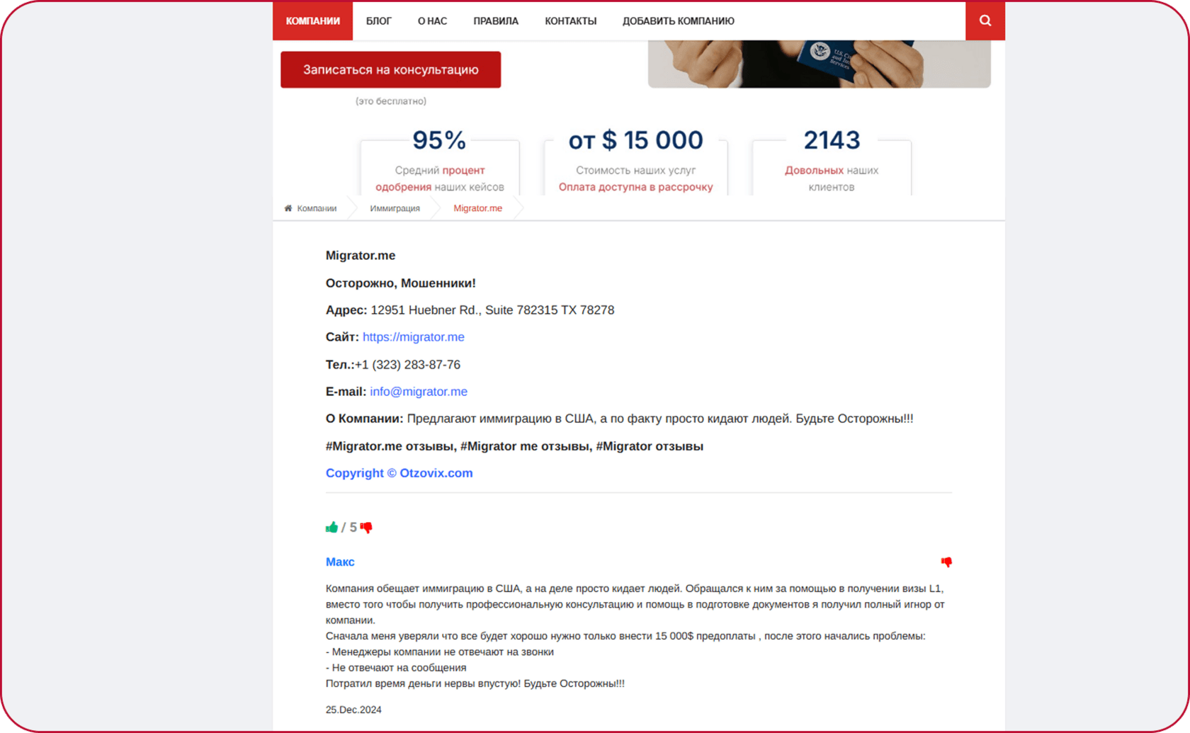 Otzovix: карточка с обвинениями — приписаны услуги, которыми Migrator не занимается